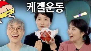 우리가 하는 케겔운동은 틀렸다? 도수치료사가 말하는 '정확한 케겔운동법' | 여성건강 채널No.1_우리동네 산부인과