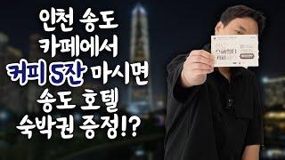 인천 송도 스페셜티 커피 이벤트 시작!!! 송도커피패스, 500명 선착순!!!