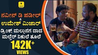 ಗಂಗಸರದ ಅಮಲ್ ಡ್ ಮಾಮು ಮರ್ಮಯನ ಮರ್ಲ್ ತೂಲೆ ‍️|SAJJIGE BAJIL-Tulu Web Series| Ft.Aravind, Naveen DPadil