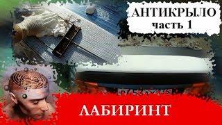 Как сделать спойлер или анти крыло своими руками из монтажной пены и стекловолокна  (часть-1)