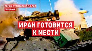 Война на Ближнем Востоке. День 300. Иран готовится к мести  1 августа // 09:00-11:00