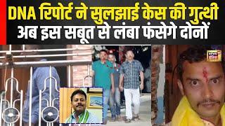 Kolkata Doctors Rape Case : DNA Report से Sanjay Roy और Sandeep Ghosh का सच आया सामने | N18V