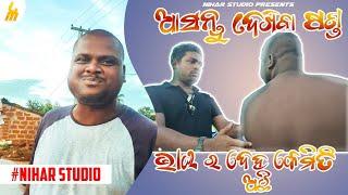 ଷଣ୍ଢ ଭାଇ ଆଉ ଗୁଲୁଆ ଭାଇ ସହିତ ଖଟି // Mr Gulua kalia sandha khati//Nihar studio new video //odia comedy