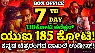 UI Movie Review, UI Movie 7 Day Collection,UI Box-office Collection #uimoviecollection #upendra