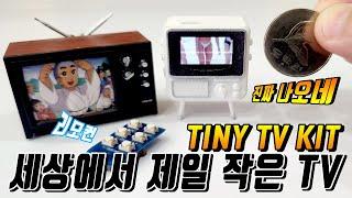 동전보다 작은 화면!세상에서 가장 작은 작동되는 TV,리모컨에 커스텀까지! 타이니티비,tiny tv kit,미니티비,mini tv,타이니 티비 키트,미니어쳐 티비,tiny tv