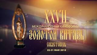 XXVII Международный кинофорум  "Золотой Витязь". Севастополь, 22-31 мая 2018