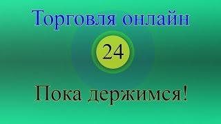 Форекс торговля онлайн 24 - Пока держимся!