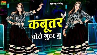 New Dj Dance || कबूतर बोले गुटर गू || Kabutar Bole Guttar Gu || Bharti Choudhary Dance || DG Mawai