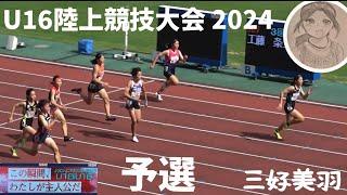 三好美羽 第55回U16陸上競技大会 100m 予選！