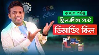 ফ্রিল্যান্সিং যে ৫টি কাজের চাহিদা সবচেয়ে বেশি  | Best Skills for Freelancing