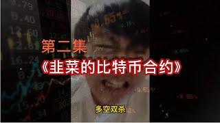 大型纪录片《韭菜的比特币合约》第二集#凉兮 #a股