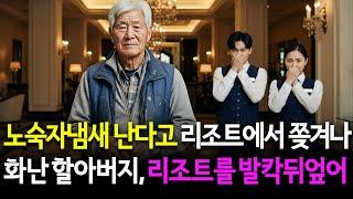 노숙자같다고 최고급 리조트 로비에서 쫓겨난 할아버지의 정체, 리조트를 발칵 뒤엎는데...