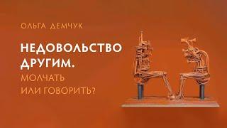 Недовольство другим. Молчать или говорить? Если говорить, то как?