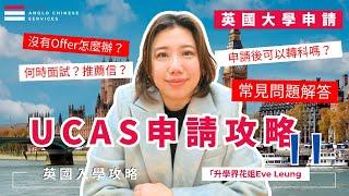 UCAS完全沒有Offer 怎麼辦｜國際學生竟可申請更多大學｜追問大學技巧｜申請英國大學實際操作流程 | 哪裡提交文件、何時面試、轉科、預備簽證、申請宿舍｜申請英國大學見問題| 真實個案| #英國升學