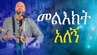 #መልዕክት አለኝ#New Worship Protestant Mezmur 2023|| Pastor Singer Workneh@HS TV