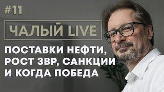 ЧАЛЫЙ: что не так с Лукашенко и госуправлением Беларуси, санкции и интеграция с РФ | Чалый LIVE #11