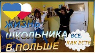 ШКОЛА В ПОЛЬШЕ - ВСЯ ПРАВДА. КАК ЖИВУТ УКРАИНЦЫ В ПОЛЬШЕ. ОДИН ГОД В ПОЛЬШЕ.