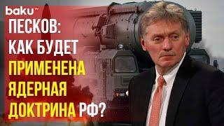 Дмитрий Песков об основных принципах обновлённой ядерной доктрины РФ