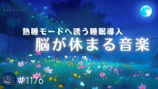 【睡眠用BGM】脳がとろける癒しの眠り　聴くだけで熟睡モードへ誘う睡眠用BGM　不眠解消・ストレス軽減・リラックス効果　#1176｜madoromi