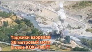 ‼️‼️Таджикистан опубликовал видео подрыва Таджикискими военными 36-метрового моста