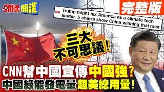 三大不可思議!CNN認證:中國真的強大!小艦長果然先知? | 習近平的綠色能源!2030發電量將超過全美總和!【頭條開講】完整版 @HeadlinesTalk