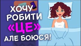 Чи можна робити ЦЕ дівчатам? Міфи про НАЙІНТИМНІШЕ для підлітків