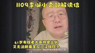 李诞小卖部｜1109无广纯享-来看41岁有钱老大哥持续出轨&离婚失败又不愿意脱离父母过没钱日子的故事