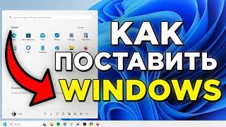 КАК ЛЕГКО УСТАНОВИТЬ WINDOWS 11 В 2024