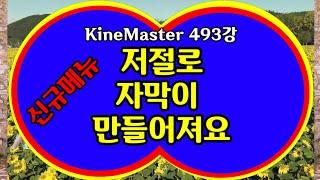 키네마스터 자동자막 2가지 사용방법 KineMaster 493강 4K 키네마스터에서 자동적으로 자막을 만드는 자동자막 2가지 사용 방법