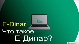 Что такое Е-динар? Полная информация о E-Dinar.