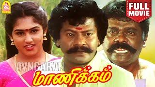 Manikkam HD Full Movie | மாணிக்கம் | Rajkiran | Vanitha Vijayakumar | Mansoor Ali Khan |Manivannan