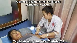 Клиника традиционной китайской медицины в Китае, г  Далянь