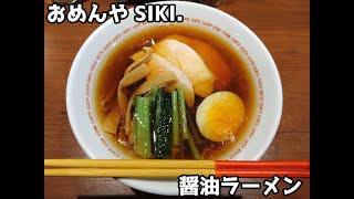 【10秒飯テロ#714】醤油ラーメン【おめんや SIKI.】