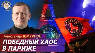 Новое дворянство выиграло Лигу чемпионов. Александр Шмурнов