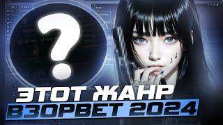 КАК СДЕЛАТЬ KRUSHFUNK? ЭТОТ ЖАНР ВЗОРВЕТ 2024. КАК НАПИСАТЬ КРАШФАНК В СТИЛЕ XXANTERIA / $WERVE