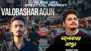 Valobashar Agun (ভালোবাসার আগুন) Samz Vai  ™ Samz vai new song 2024 almasvai