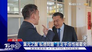 開嗆! 葉元之.王定宇狹路相逢「互噴5分鐘」｜TVBS新聞 @TVBSNEWS01