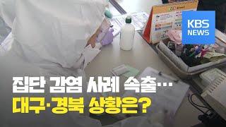 이 시각 대구·경북 상황은? / KBS뉴스(News)