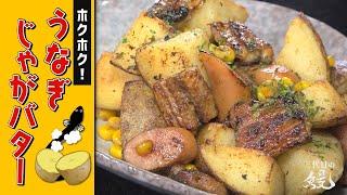 【ウマウマ】カリカリホクホク食感がたまらない！「うなぎじゃがバター」