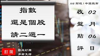 指數還是個股，請二選一 | 中國股市 | 2021年02月04日收盤點評