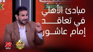 اللعيب | "إمام عاشور اعتذر أكتر من مرة"رد ناري من إبراهيم المنيسي على مقولة "فين مباديء الأهلي