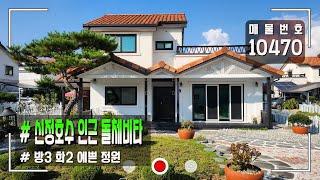 아산 신정호수 전원 주택 (돌체비타) 매매