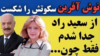 نوش آفرین گفت : از سعید راد جدا شدم فقط به خاطر اینکه ...