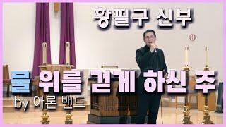 황필구 신부 - 물 위를 걷게 하신 주 (by 아론 밴드) at 퀸즈 성당 Mar. 20th, 2022