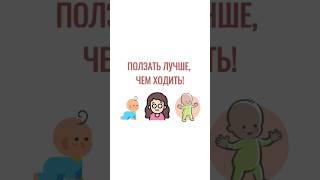 Ползать лучше, чем ходить!