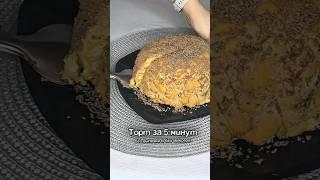 Торт за 5 минут, без выпечки и без миксера