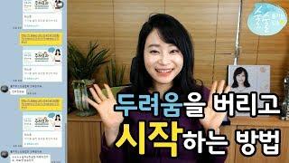 [세일즈 비법, 영업 노하우] 두려움을 버리고 시작하는 방법 [생방송 주하효과]