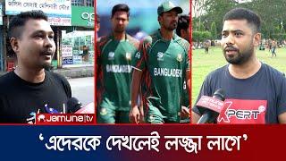শান্ত-হাতুরুকে গালি দিয়ে ক্ষোভ ঝাড়ছেন সমর্থকরা | BD Cricket Fan | WC | Jamuna TV