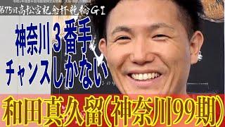 【岸和田競輪・GⅠ高松宮記念杯】和田真久留「流れが、来たら」