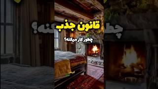 راز قانون جذب! باور کن تا ببینی #قانون_جذب #کائنات #انگیزشی #خودشناسی #موفقیت #جذب #باور